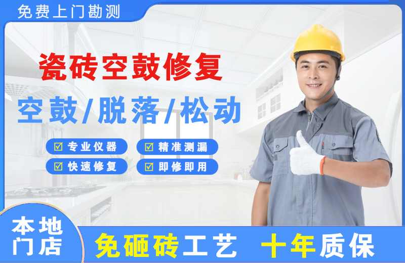 扈胡瓷砖空鼓修复