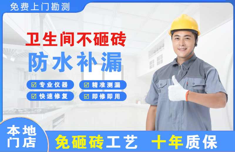 扈胡卫生间不砸砖修补漏水